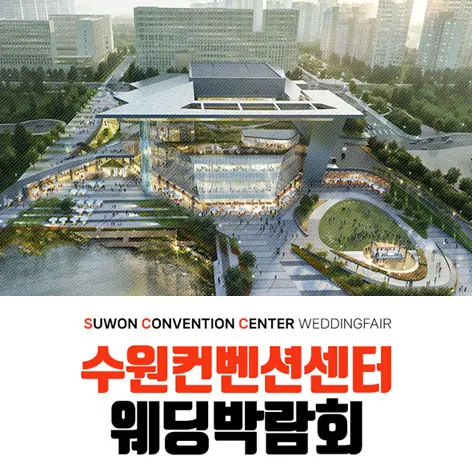수원 컨벤션 하우투 웨딩박람회