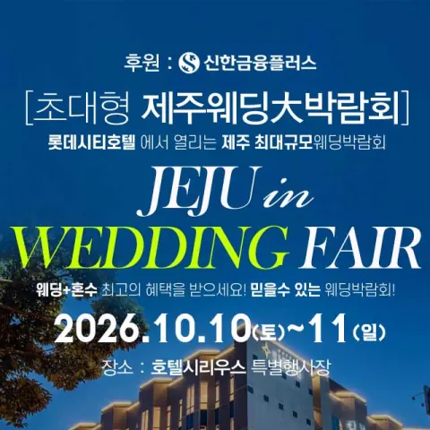 제주 호텔시리우스 초대형 웨딩박람회