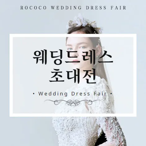 로코코 웨딩드레스 초대전