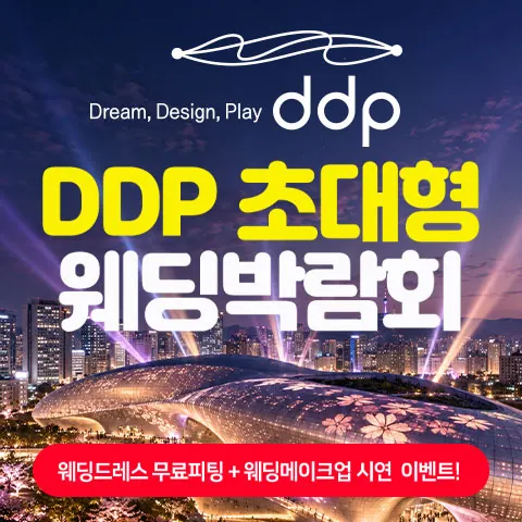 DDP 초대형 웨딩박람회